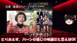 ゆっくりが贈る気まぐれ映画レビュー　「パラサイト 半地下の家族」