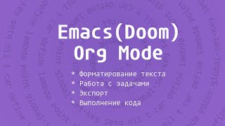 Emacs(Doom) | Org Mode | Актуально для Sublime, VsCode и IDEA