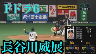 【プロスピ2020】北海道日本ハムファイターズ　ドラフト6位　長谷川威展再現