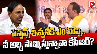 పెన్షన్స్ ఇవ్వనీకి ఎం నొప్పి.. నీ అబ్బ సొమ్మిస్తున్నావా కేసీఆర్? | Etela Rajender Comments On CM KCR