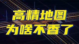 短短五年，高精地图为啥就从小甜甜变成了牛夫人？