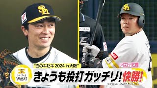 ”白のキセキ”　先発・和田２０年越しの快投！序盤からホークス打線が爆発！【スポーツキラリ★】