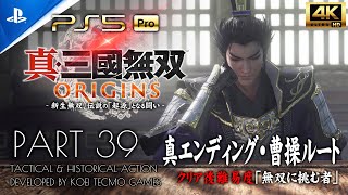 #39【真エンディング・曹操】真・三國無双ORIGINS攻略：赤壁の戦い＆武闘大会【無双に挑む者・挑戦クリア】