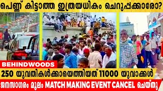 250 പെൺകുട്ടികളെ വിവാഹം കഴിക്കാനായി MATCH MAKING EVENTൽ പങ്കെടുക്കാനെത്തിയത് 11000 ചെറുപ്പക്കാർ