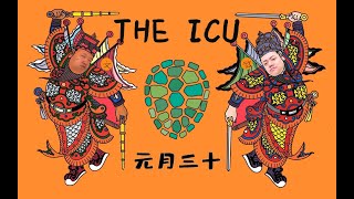 【星际老男孩】1月30号THE ICU