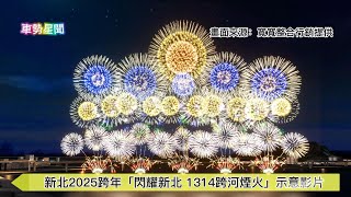 【車勢星聞】🚗新北跨年「閃耀新北 1314跨河煙火」將於2024年12月31日下午3點起在 #淡水 #漁人碼頭 、 #海關碼頭 、 #八里 #左岸 熱鬧登場 ~🐻   #跨年 #煙火