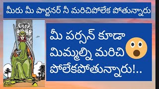 మీ పార్టనర్ నీ మీరు మరిచిపోలేకపోతున్నారు ?మీ పర్సన్ కూడా మిమ్మల్ని మరిచి పొలేకపోతున్నారు💯👍