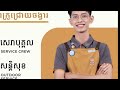 ប្រភពការងារ jobsource episode96 សេវាបុគ្គល សនិ្តសុខ ការងារថ្មីៗ ឈប់ទទួលពាក្យត្រឹម 31 12 2022