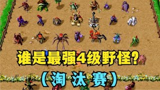 《魔兽争霸3》，谁是最强4级野怪？（淘汰赛）