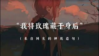 【造句】用“我将玫瑰藏于身后”造句，网友写的太惊艳了!