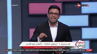 جمهور التالتة - حلقة الأربعاء 12/8/2020 مع الإعلامى إبراهيم فايق - الحلقة الكاملة