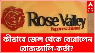 Rose Valley Scam: কীভাবে জেল থেকে বেরোলেন রোজভ্যালি-কর্তা? অন্তর্বর্তী জামিনে প্রশ্ন CBI-র