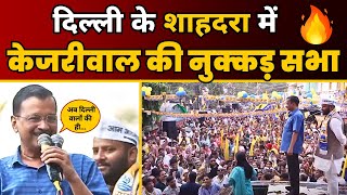 Delhi के Shahdara विधानसभा में क्षेत्र में Kejriwal की दमदार नुक्कड़ सभा | LokSabha Election | AAP