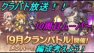 【プリコネR】9月クランバトル開催！　やってくよ！