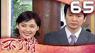 不了情 EP65