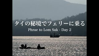 タイ自転車一人旅48日間#8「タイの内陸でフェリー！？パークナーイ漁村で大河を渡る」