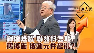 【理財達人秀】輝達甦醒 聯發科怎軟？鴻海衝 被動元件起漲？｜李兆華、杜金龍 2025.02.06 part1