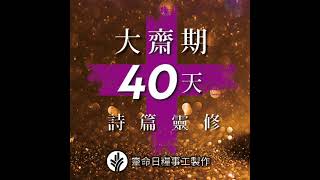 大齋期40天詩篇靈修 主題三信靠與仰望 第23天 靜候黎明