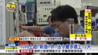 10月上路! 新版7休1法令最多連上12天│中視新聞 20160914