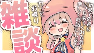 【金曜日の雑談】今週もお疲れ様！かわいいカニです。お話ししよ！【Vtuber/星乃カニ】