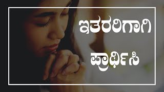 ಇತರರಿಗಾಗಿ ಪ್ರಾರ್ಥಿಸಿರಿ | PRAY FOR OTHERS | Kannada Short Sermon - By Pas Paul joy