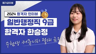 공시생이라면 '절대' 이건 하지마세요! 무조건 후회합니다 │2024 메가공무원 합격자 인터뷰