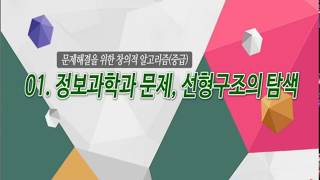 문제해결을 위한 창의적 알고리즘 중급   01차시 정보과학과 문제, 선형구조의 탐색