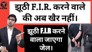 अगर कोई झूठी F.I.R दर्ज करा दे तो क्या करना चाहिए?How to avoid false FIR !By kanoon ki Roshni Mein