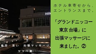 「グランドニッコー東京 台場」に出張マッサージに来ました　②。セラピストが到着。車寄せから、エントランスまで。