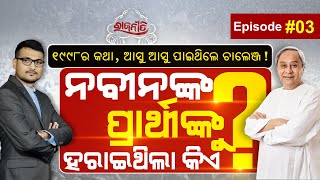 Political Mystery During The Year 1998 In Odisha | Rajaniti