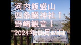 登山ハイキング 河内飯盛山 四条畷神社↑ 野崎観音↓ 2024年10月14日 大阪府大東市