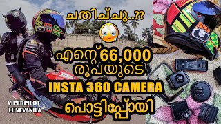 എന്റെ 66,000  രൂപയുടെ INSTA 360 CAMERA പൊട്ടിപോയി.!!    ചതിച്ചു..?? 😢