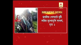 Lorry accident in Goghat, Hooghly, 1 dead