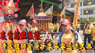 下廍大盛事【友宮蒞臨報壇】東港下廍清水祖師宮庚子年平安遶境大典