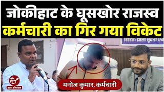 Araria : जोकीहाट अंचल ऑफिस में अवैध वसूली पर अररिया DM का कड़ा एक्शन, घूसखोर राजस्व कर्मचारी को हटाया