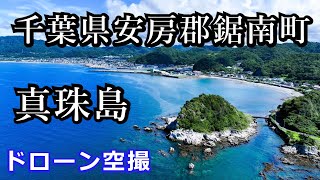 千葉県安房郡鋸南町吉浜　真珠島　ドローン空撮4K