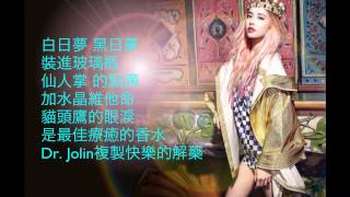 蔡依林 - Dr. Jolin 歌詞