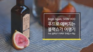 [Begin Again, SKINFOOD] 푸드로 예뻐지는 블랙슈가 여행기 (더 마일드)