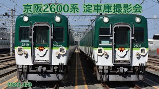 京阪2600系淀車庫撮影会 まとめ動画