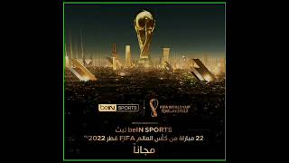 تردد قناة بي ان سبورت المفتوحه الناقله لمباراه قطر .وجدول المباريات.