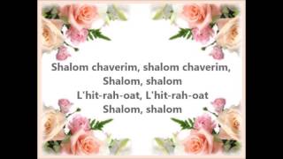 シャロームの歌　Shalom Chaverim　歌詞つき