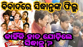 ସିଦ୍ଧାନ୍ତଙ୍କ ଉପରେ ରାଗିଲେ ଏହି ବ୍ୟକ୍ତି | ବିବାଦରେ ସିଦ୍ଧାନ୍ତଙ୍କ ଫିଲ୍ମ | BAPA SUPERMAN CONTROVERSY