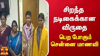 சிறந்த நடிகைக்கான விருதை பெற போகும் சென்னை மாணவி