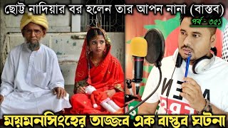 ৭০ বছরের নানার বউ নিজের ১৩ বছরের নাতনি (ময়মনসিংহের বাস্তব ঘটনা)Bangla real life story E-351 RJ Apon