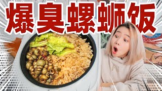 抖音爆火！螺蛳粉汤包煮饭！竟然超级好吃？！| Smellest Noodles