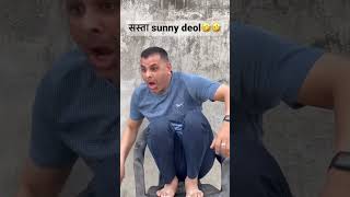 सस्ता Sunny Deol🤣🤣 #comedyvideo #comedy #comedymoments #funnycomedy #funny #shocked #funnyshorts