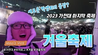 2023 가천대의 마지막 축제! [가천대 브이로그]