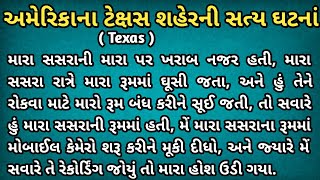 અમેરિકાના છોકરા સાથે કર્યો પ્રેમ સત્ય ઘટનાં | Gujarati emotional story | heart touching story |varta