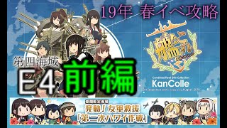 艦隊これくしょん　2019春イベ攻略　E4 前編 （ゆっくり実況）【艦これ】