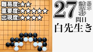 【詰碁】基本詰碁マスター 【27問目】囲碁プロ棋士が詰碁の手筋を徹底解説！「白先生き」